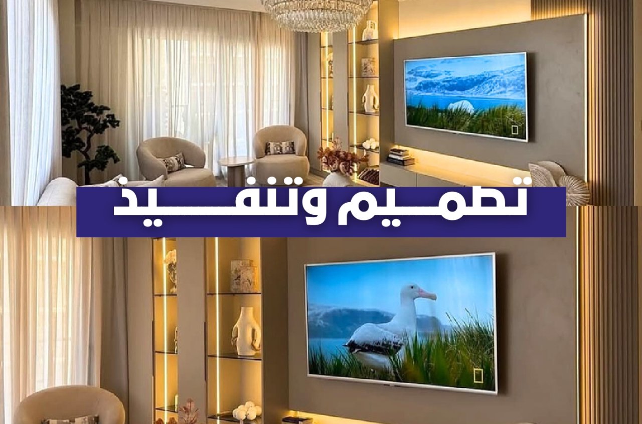 تنفيذ خزائن وخلفيات شاشة بتصميم عصري