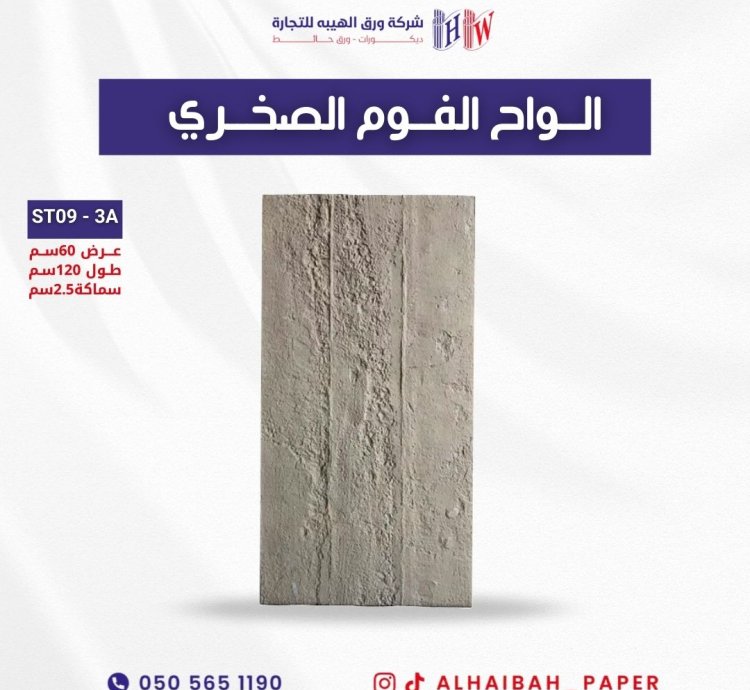 الواح الفوم الصخري المصنوعة من بلاستيك PVC تُعتبر خيارًا رائعًا لتزيين ...